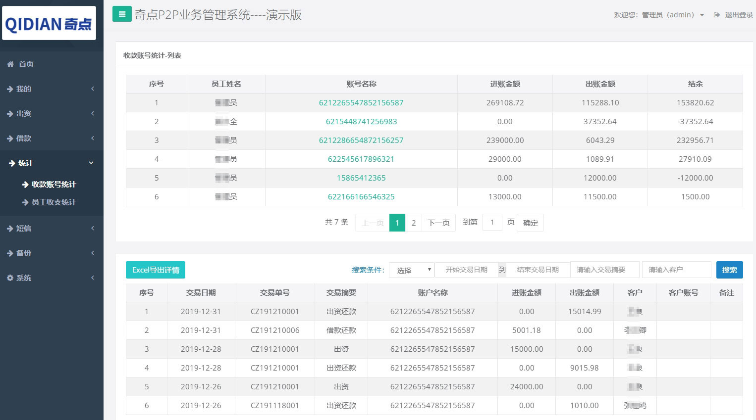 收款账号统计